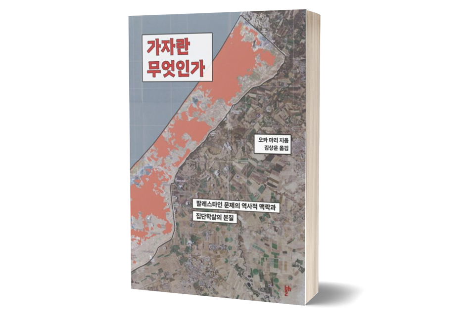 《가자란 무엇인가》 오카 마리 저자/ 두 번째테제/ 2024년 9월/ 18,000원