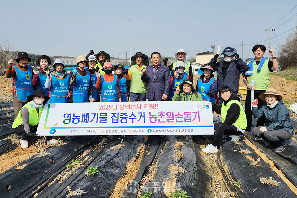 김종수 농협홍성군지부장은 최신식 장곡농협조합장, 전용란 농가주부모임 홍성군연합회장과 회원, 농협충남세종본부 봉사자 등 40여 명이 참여한 가운데 풍년농사기원 영농폐기물 수거 농촌일손돕기 봉사활동을 펼쳤다.