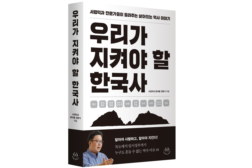 《우리가 지켜야 할 한국사》 서경덕과 분야별 전문가 | 허들링북스 | 2025년 7월 | 28,000원