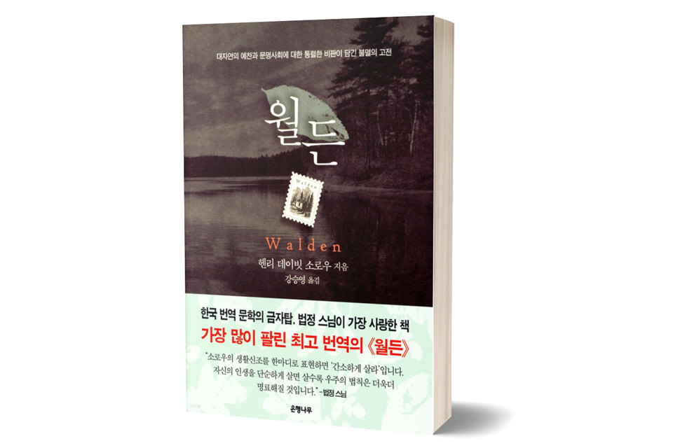 《월든》 헨리 데이비드 소로우/ 은행나무/ 2011년 8월/ 13,000원