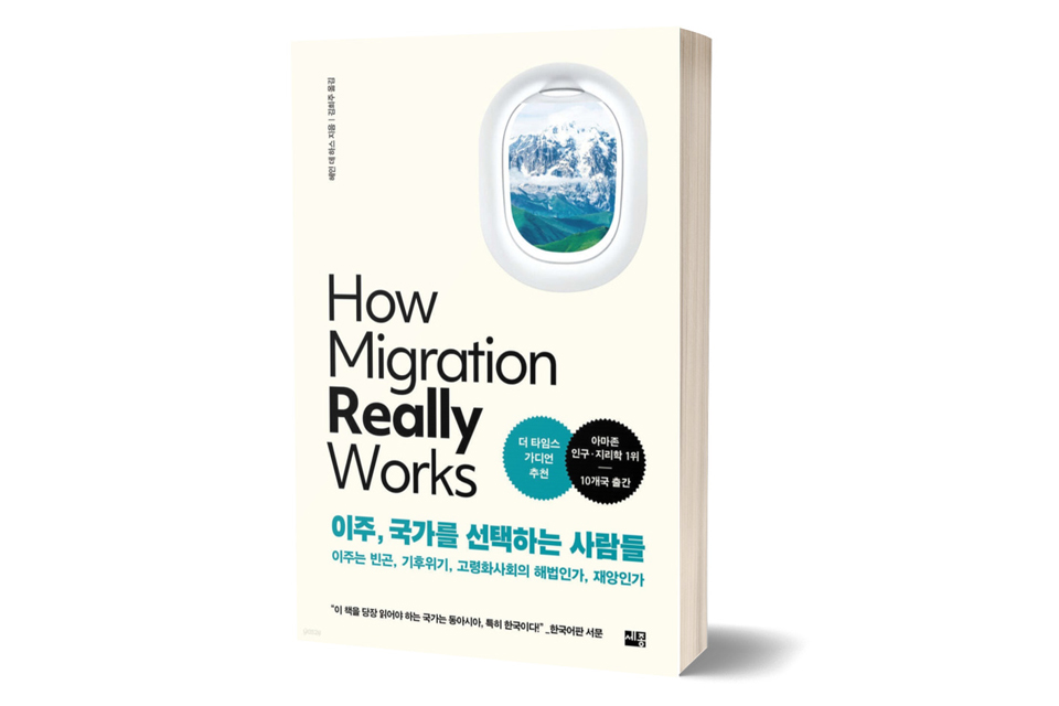 《이주, 국가를 선택한 사람들》 헤인 데 하스/ 세종서적/ 2024년 3월/ 25,000원
