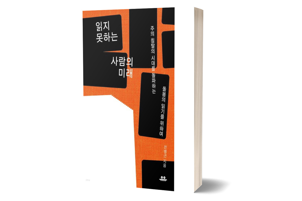 《읽지 못하는 사람의 미래》 전병근/ 유유/&nbsp;2024년 11월/ 17,000원