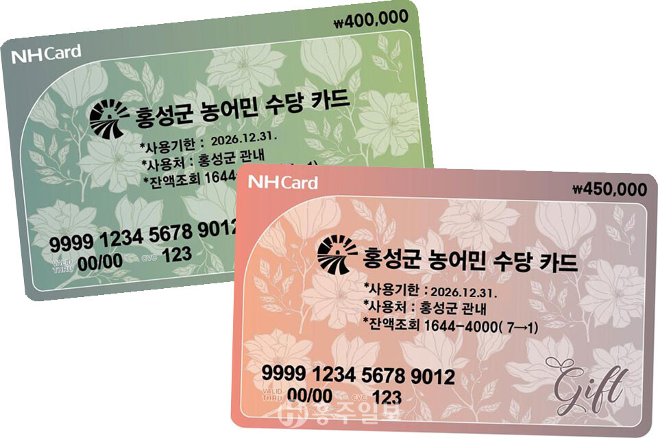 홍성군 농어민수당 선불카드.