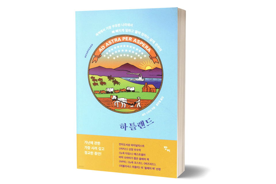 《하틀랜드》 세라 스마시/ 반비/ 2020년 5월/ 18,000원