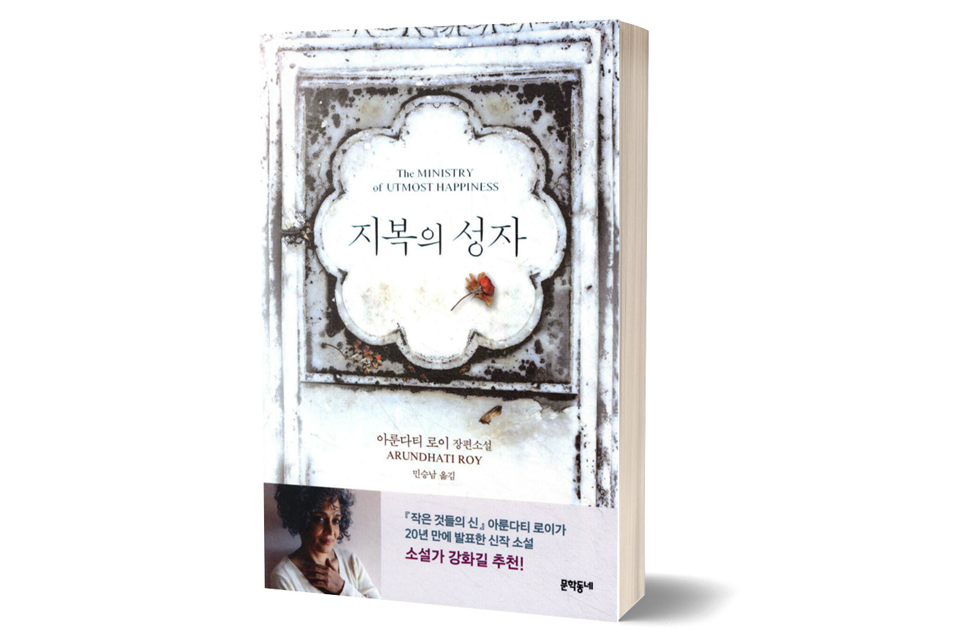 《지복의 성자》 아룬다티 로이/ 문학동네/ 2020년 2월/ 16,500원