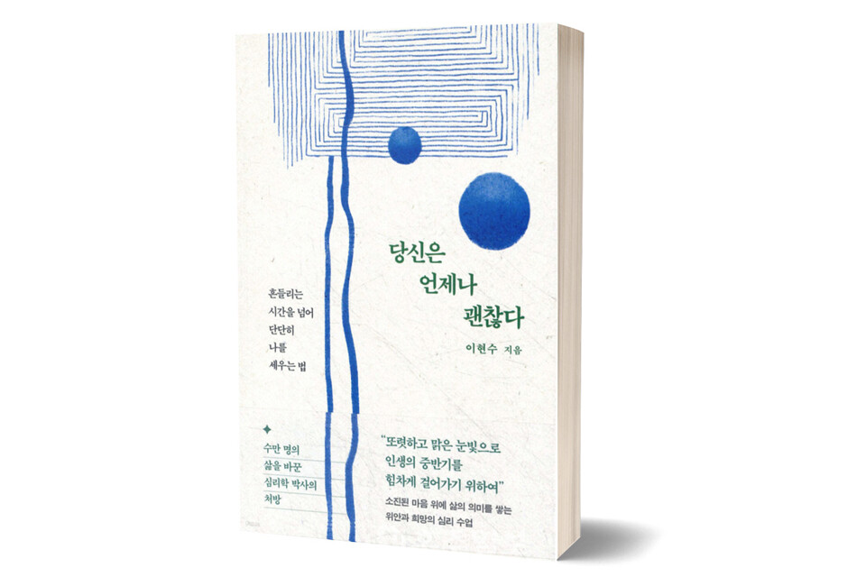 《당신은 언제나 괜찮다》 이현수/ 북파머스/ 2025년 5월/ 19,800원<br>