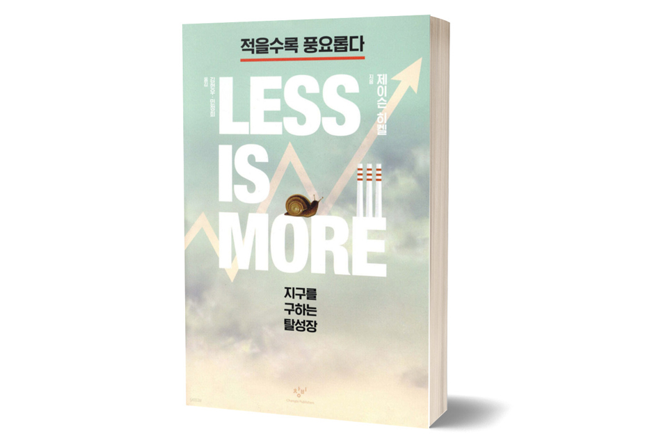 《적을수록 풍요롭다》 제이슨 히켈/ 창비/ 2021년 9월/ 24,000원<br>