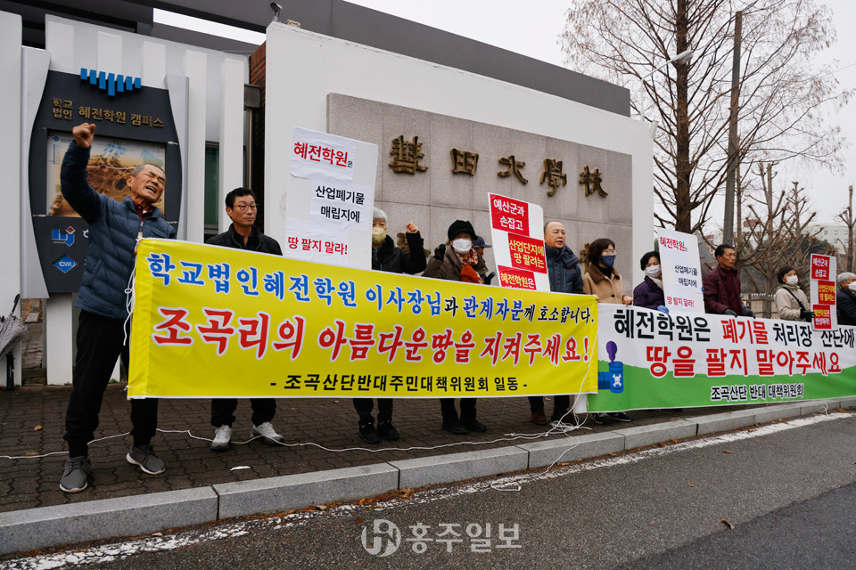 예산군 신암면 조곡리2구, 예림리1구 주민들이 예산조곡그린컴플렉스일반산업단지 조성 백지화를 주장하며 가장 큰 부지를 소유하고 있는 학교법인혜전학원이 운영 중인 혜전대학교 앞에서 열흘간 집회를 펼쳤다.<br>