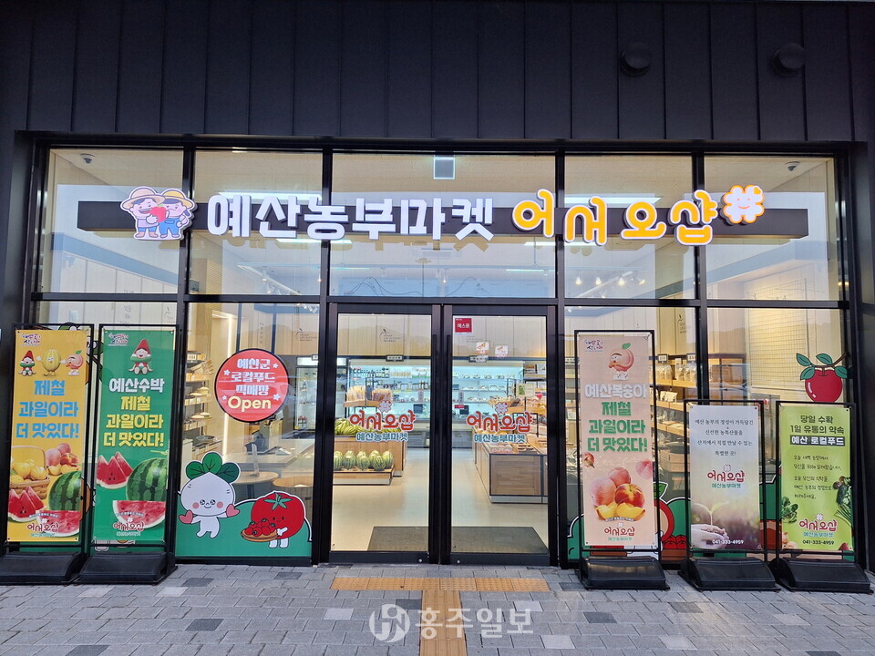 예당호 휴게소 내 로컬푸드 직매장 전경.