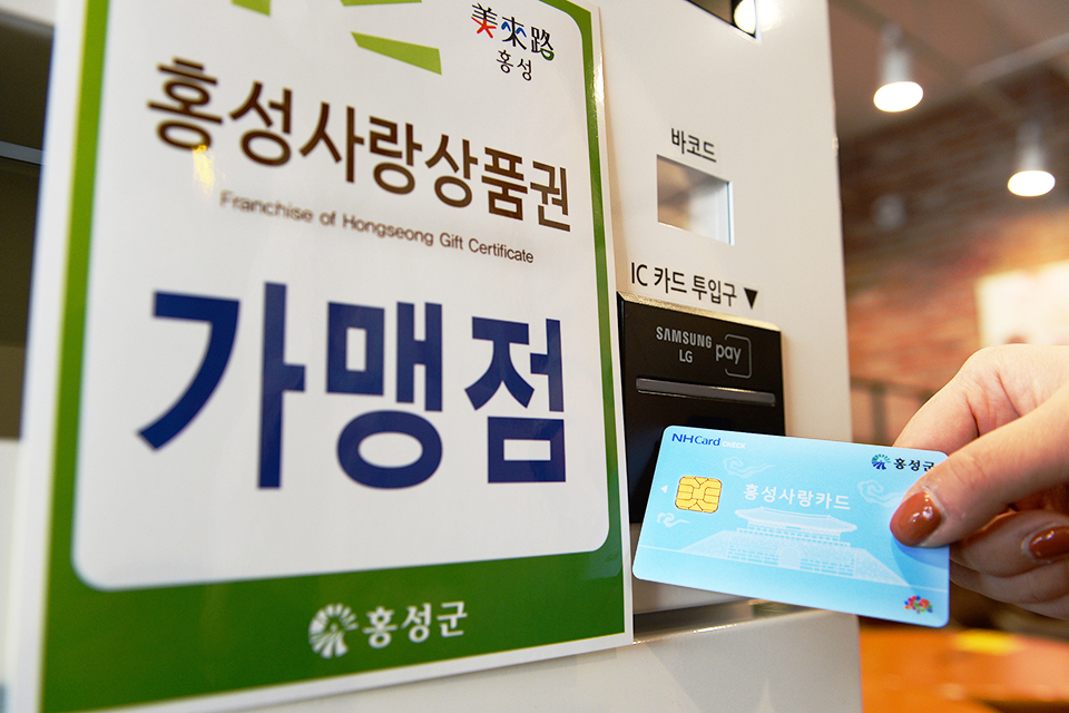 홍성사랑상품권.